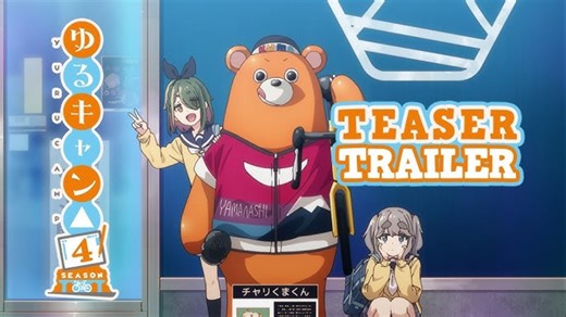 【第4期決定】TVアニメ『ゆるキャン△ SEASON４』特報PV │ 2027 ONAIR
