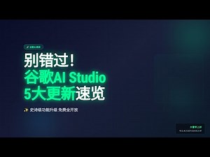 别错过！谷歌AI Studio5大更新速览 Don't Miss: 5 Major Updates in Google AI Studio