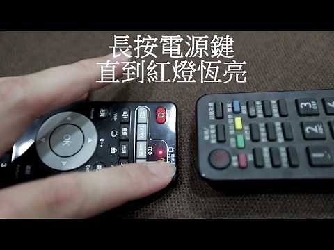 安博搖控器對頻設定教學