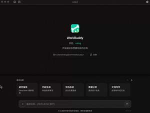 WorkBuddy - AI Agent 办公新范式