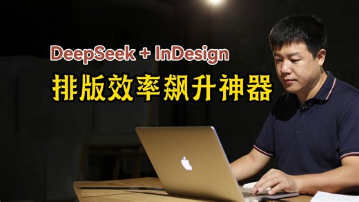 DeepSeek+InDesign：排版效率飙升神器！ 还在为排版效率低下而烦恼么？告别加班，告别繁琐操作！