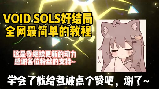 【VOID SOLS】超简单好结局教程，完结撒花喵~ awa