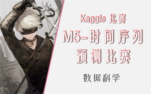 金牌大咖带你打M5时间序列预测，kaggle竞赛，数据科学，时间序列，深度学习，机器学习-第一课