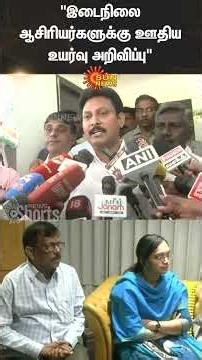 இடைநிலை ஆசிரியர்களுக்கு ஊதிய உயர்வு அறிவிப்பு -அமைச்சர் அன்பில் மகேஸ்