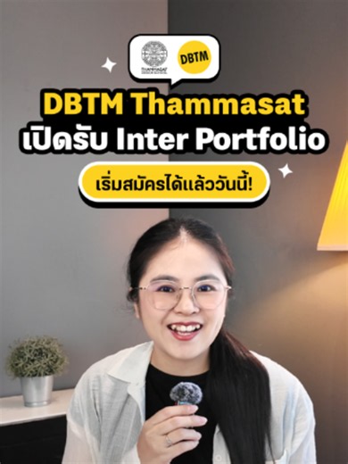 #DEK70 ที่อยากเรียนข้ามศาสตร์ห้ามพลาด สาขาการจัดการออกแบบ ธุรกิจ และเทคโนโลยี DBTM Thammasat (@dbtmthammasat) หลักสูตรนานาชาติ เปิดรับ Inter Portfolio แล้ว! ไม่ต้องใช้ Port ก็สมัครได้ แค่ยื่นคะแนนตามที่กำหนด ใช้ TGAT หรือ A-Level อังกฤษ ได้นะ . กำหนดการ รอบ Inter Portfolio1 : 1 ต.ค. - 31 ธ.ค. 69 รอบ Inter Portfolio2 : 22 ม.ค. - 22 มี.ค. 70 🖥️ สมัครที่ : dbtm.tds.tu.ac.th/apply-now 🌐 website: dbtm.tds.tu.ac.th 📱 Tel: 0-2986-9605-6 Ext. 4026 . #DBTM #Thammasat #ThammasatDesignSchool #TCAS #TU
