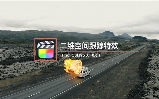 fcpx实例系列教程，fcpx10.6版本新功能，跟踪器的使用技巧。