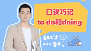 口诀巧记to do和doing