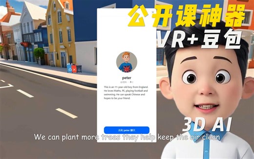 公开课神器！做了个VR里打电话，3D AI导入