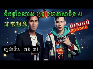 🎤💃🏻非常想念 AI | "Miss You So Much" (នឹកខ្លាំងណាស់) - Chinese AI Cover ពិរោះប្លែក | ច្រៀងជាភាសាចិន