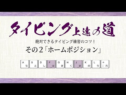 絶対できるタイピング練習のコツ！LEVEL2「ホームポジション」初心者でも安心のタイピング練習方法