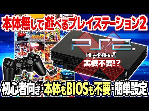 誰でも出来る！プレイステーション2のレトロゲームを本体無しで遊ぶ簡単な方法。BIOS不要、面倒な設定なし。初心者でもPCとソフトだけでPS2の人気作品を堪能できます。