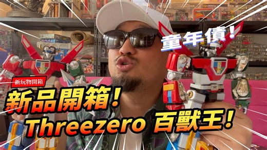 【新玩具開箱】Threezero ROBO-DOU 百獸王! ボルトロンロボ道 ボルトロン Voltron; Defender of the Universe 【玩大的博物館】