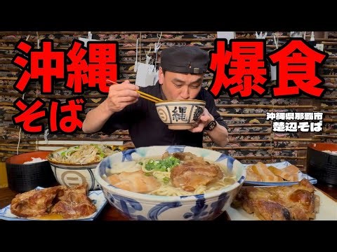 【大食い】大行列には訳がある！大人気沖縄そばの名店で沖縄料理を心ゆくまで堪能してきた！！〜楚辺そばさん〜【大胃王】【沖縄県】