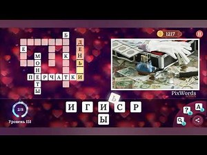 PixWords Scenes уровень 151