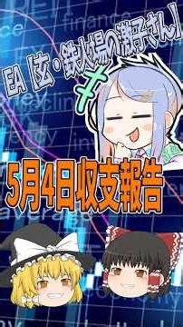 【5月4日収支報告】FXツール玄・鉄火場の激子さん収支報告【ゆっくりFXのEA検証】
