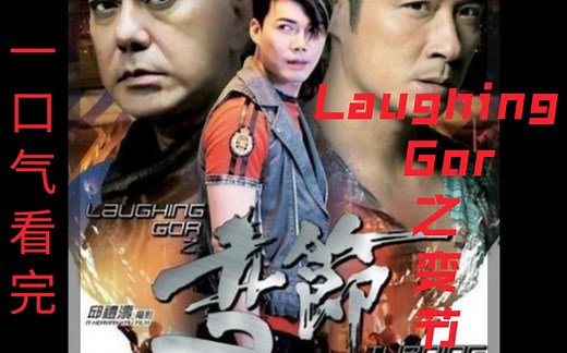 有本事一口气看完，经典警匪佳作《Laughing Gor之变节》