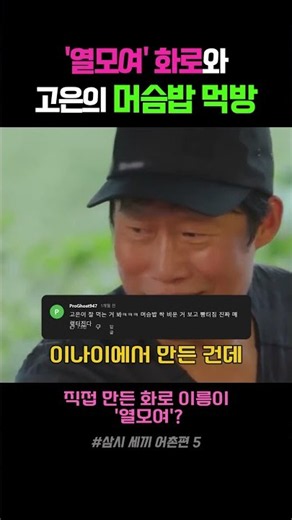 도깨비 신부의 어촌 먹방!! #삼시 세끼, #어촌, #유해진, #차승원, #어촌, #예능,