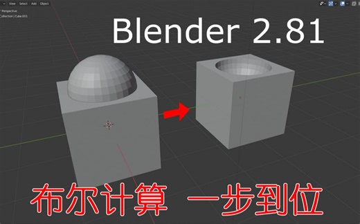 如何在Blender中快速进行布尔切割