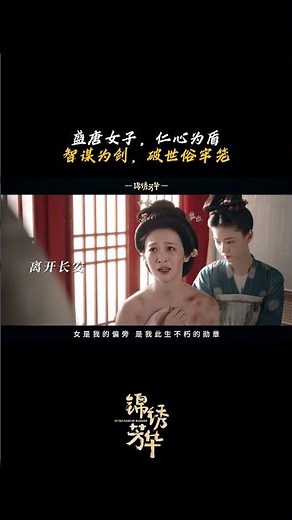 【國色芳華第二部】盛唐女子，仁心為盾，智謀為劍，破世俗牢籠 🌸🌸 #國色芳華 #錦繡芳華 In the Name of Blossom #楊紫 #李現 #魏哲鳴 #張雅欽