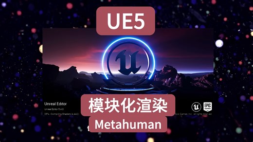 UE5模块化渲染及Metahuman