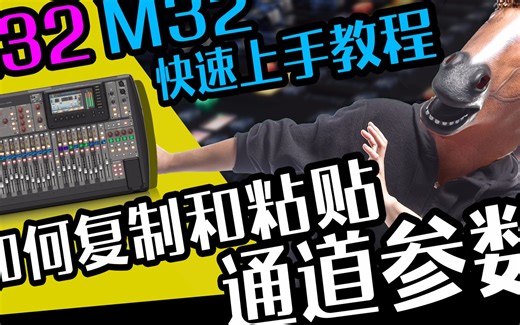 数字调音台M32 X32快速上手教程 快速复制粘贴通道参数 愤怒的调音师