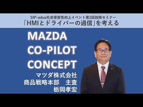 「HMIとドライバーの過信」を考える 栃岡孝宏氏基調講演