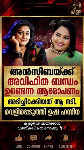 അൻസിബയ്ക്കെതിരായ പ്രചരണങ്ങൾക്ക് പിന്നിൽ ആരാണ്? സൂചന നൽകി ഉഷ ഹസീന