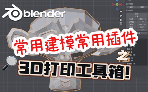 【Blender原创教程】常用建模常用插件之3D打印工具箱！