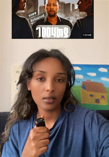 ገመሀልያ የ1:52 ደቂቃ ፊልም የሳሚ (ባዩሽ) ፊልም #brown_reviews #creatorsearchinsight