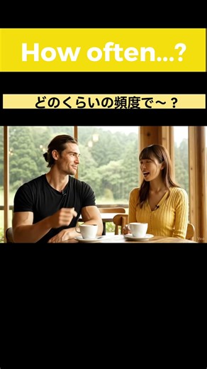 📅 【習慣を尋ねる】How often...? でネイティブのように頻度を聞き出す！#toeic #英会話海外留学 #英会話フレーズ