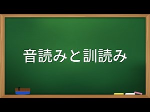 今さら聞けない音読みと訓読みの違い