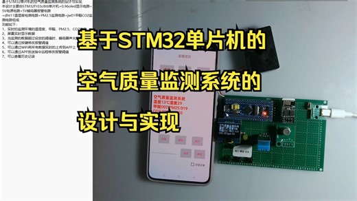 MCU-697基于STM32单片机的空气质量监测系统的设计与实现