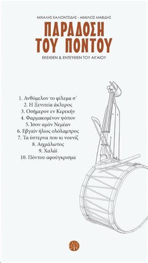 Μιχάλης Καλιοντζίδης - Αιμίλος Μαβίδης - Παράδοση του Πόντου (Εκείθεν και εντεύθεν του Αιγαίου)