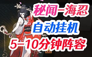 【阴阳师】海忍秘闻-自动挂机阵容 8-9-10-层 番外 5-10分钟 懒人