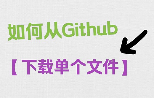如何从GitHub下载单个文件