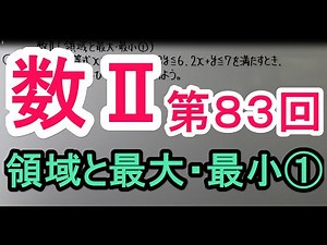 【高校数学】　数Ⅱ－８３　領域と最大・最小①