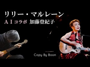 【第二次世界大戦中のドイツの歌謡曲】リリー・マルレーン With加藤登紀子 by Boon