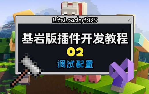 基岩版插件开发教程02 配置调试选项 | LiteLoaderBDS C  插件开发教程 | 我的世界基岩版服务器插件开发