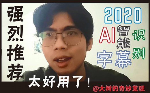 网易见外不能用？永久免费的软件送你 自动生成字幕，免费快速上字幕， 自动加字幕！快读完成Pr的字幕制作srt字幕文件生成,AI智能语音生成字幕 视频字幕自动生成