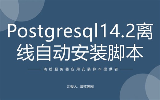 「 脚本家园」Linux离线服务器postgresql 14.2自动化安装脚本