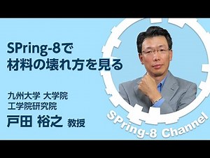 SPring-8で材料の壊れ方を見る 九州大学 大学院工学研究院 戸田 裕之 教授