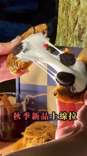 🍪 秋季新品專區 第三砲！ 【美式手工軟餅乾】11/12 正式登場 👉 https://bit.ly/4oWyKkM 有些餅乾，是烤箱一打開、空氣就變甜的那種。 一入口，外酥內軟、濃郁香氣撲鼻， 那是只有「手工現烤」才能擁有的療癒感。 💡 搭配熱奶茶、黑咖啡或宵夜追劇時光—— 這顆軟餅乾，專治午後小疲憊與深夜嘴饞！ — 🧈 口味選擇｜三種經典一次滿足： 經典巧克力豆：每口都是濃郁融心，一口接一口停不下來 清香椰子：爽口不膩、椰香在嘴裡慢慢化開 雙重花生：顆粒＋奶香完美融合，花生控最愛 — 🔥 吃法小提醒： ✔ 平底鍋加熱 10 分鐘 → 綿密柔軟 ✔ 烤箱加熱 3～5 分鐘 → 外酥內濕潤、如剛出爐 ✔ 冷凍保存 180 天，吃一顆就能轉換心情 — 🎁 秋季新品專區同步上架 📦 鬆軟不甜膩、奶香不油膩 📦 兩入獨立包裝，出遊、分享都方便！ 📢 加入 LINE 領首購免運 🛒 秋季新品全品項上線｜11/12 限時開賣 👉 https://bit.ly/498wdQ4 — 🍂 秋天的甜點不需要浮誇， 只要剛剛好，就能剛剛好被療癒。 #餓貳市場 #露營 #露營吃什麼 