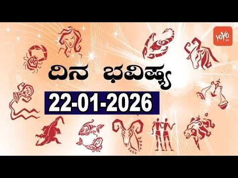 Dina Bhavishya | 22-01-2026 | Daily Horoscope | Today Rashi Bhavishya | YOYO Kannada News