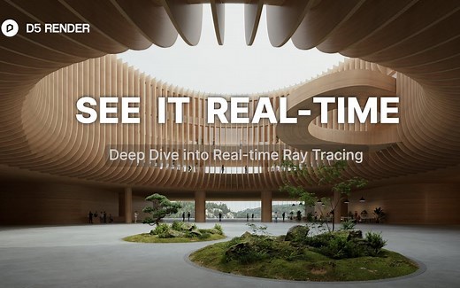 突破实时光线追踪渲染的极限 D5 渲染