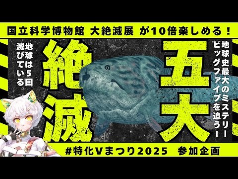 【古生物学】「五大絶滅について解説！」#恐竜 #化石 #解説