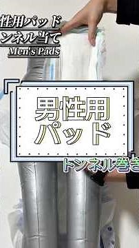 【男性専用パッド】使い方