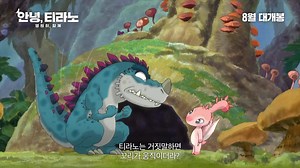 My Tyrano: Together, Forever - Korean-Chinese-Japanese Animated Movie - Character Trailer, more information : https://www.hancinema.net/korean_movie_My_Tyrano_2p__Together_v__Forever.php 2019/08/__ "My Tyrano: Together, Forever" is a co-production between South Korea, China and Japan Synopsis Forever together The world will forever remember a story about hope and love. Cast Shinichiro Miki (https://www.hancinema.net/korean_Shinichiro_Miki.php) Ishihara Kaori (https://www.hancinema.net/korean_Ish