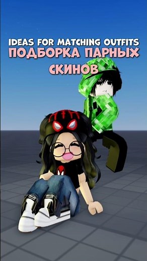 Подборка парных скинов🌷//#роблокс #roblox #catalogavatarcreator #каталог #скины #врек #fyp #реки