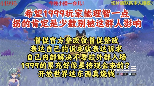 希望1999玩家能理智一点，拐的肯定是少数，督促官方整改就督促整改，自己内部解决不要拉外部入场；1999的累充好像是按现金来的？开放世界这东西真烧钱【树海忆者】