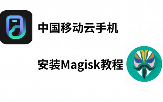 【新版】中国移动云手机安装magisk教程